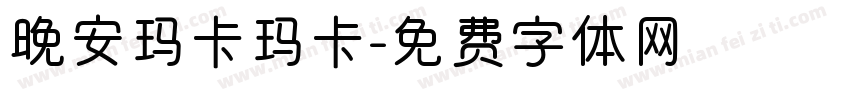 晚安玛卡玛卡字体转换