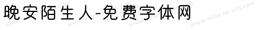 晚安陌生人字体转换