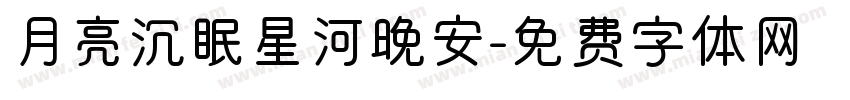 月亮沉眠星河晚安字体转换