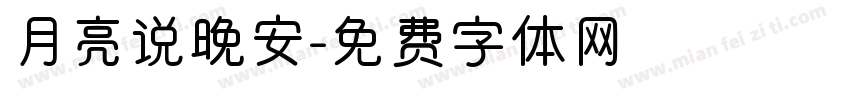月亮说晚安字体转换