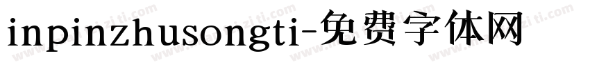 inpinzhusongti字体转换
