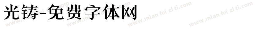 光铸字体转换