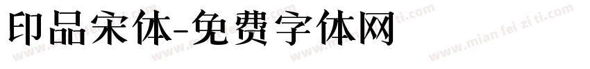 印品宋体字体转换