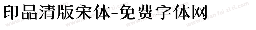 印品清版宋体字体转换
