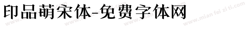 印品萌宋体字体转换