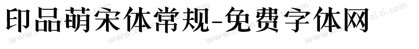 印品萌宋体常规字体转换