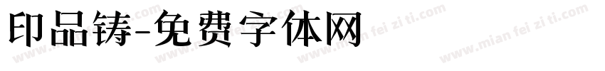 印品铸字体转换