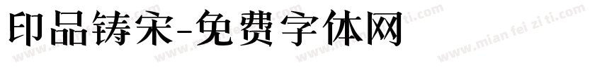 印品铸宋字体转换