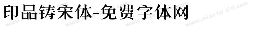 印品铸宋体字体转换