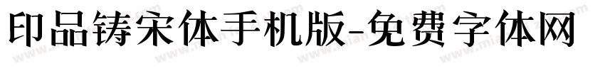 印品铸宋体手机版字体转换