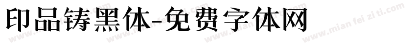 印品铸黑体字体转换
