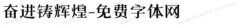 奋进铸辉煌字体转换