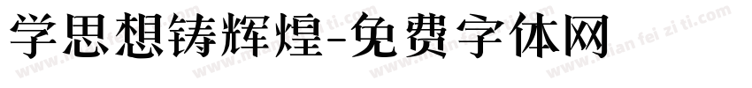 学思想铸辉煌字体转换