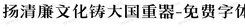 扬清廉文化铸大国重器字体转换