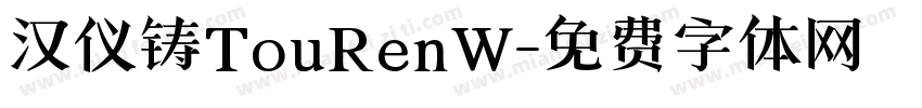 汉仪铸TouRenW字体转换