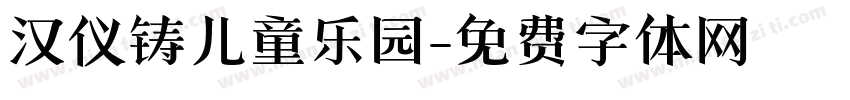 汉仪铸儿童乐园字体转换