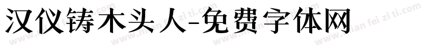 汉仪铸木头人字体转换