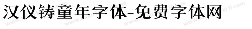 汉仪铸童年字体字体转换