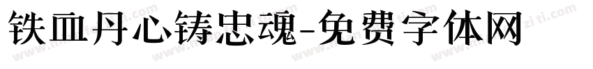 铁血丹心铸忠魂字体转换