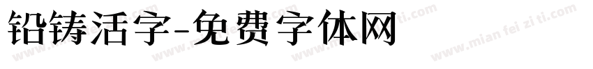 铅铸活字字体转换