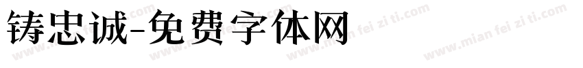 铸忠诚字体转换