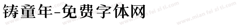 铸童年字体转换