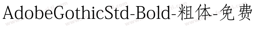 AdobeGothicStd-Bold-粗体字体转换