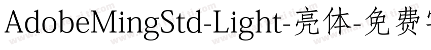 AdobeMingStd-Light-亮体字体转换