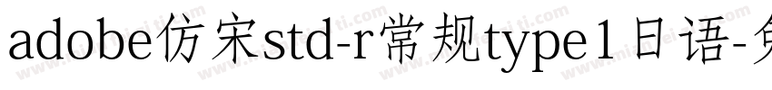 adobe仿宋std-r常规type1日语字体转换