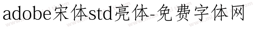 adobe宋体std亮体字体转换