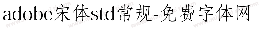 adobe宋体std常规字体转换