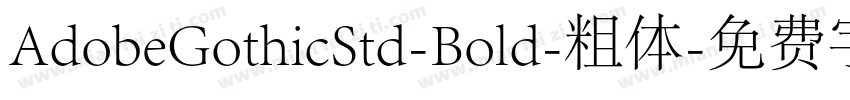 AdobeGothicStd-Bold-粗体字体转换