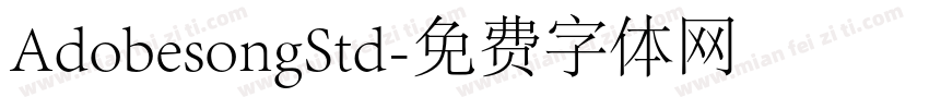 AdobesongStd字体转换