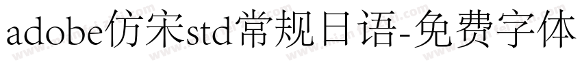 adobe仿宋std常规日语字体转换