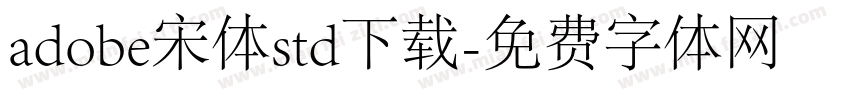 adobe宋体std下载字体转换