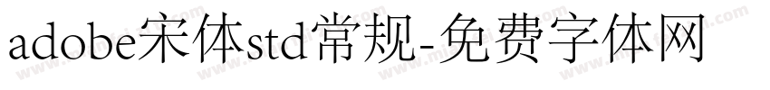 adobe宋体std常规字体转换