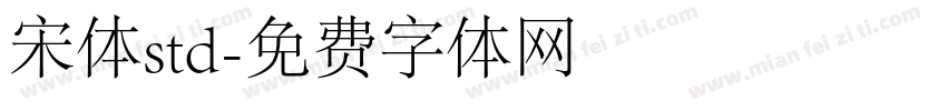 宋体std字体转换