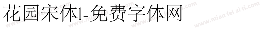 花园宋体l字体转换