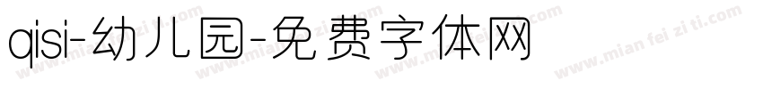 qisi-幼儿园字体转换