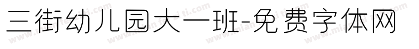 三街幼儿园大一班字体转换