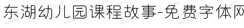 东湖幼儿园课程故事字体转换