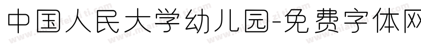 中国人民大学幼儿园字体转换