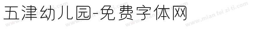 五津幼儿园字体转换