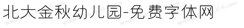 北大金秋幼儿园字体转换