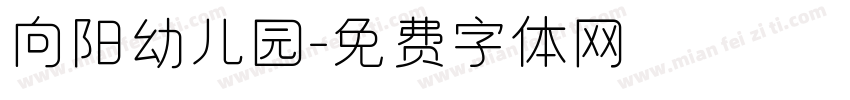 向阳幼儿园字体转换