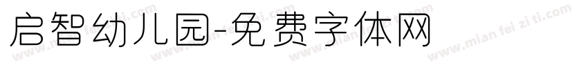 启智幼儿园字体转换