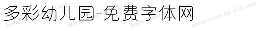 多彩幼儿园字体转换