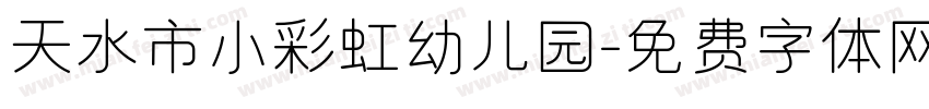 天水市小彩虹幼儿园字体转换