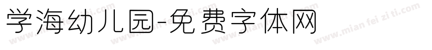 学海幼儿园字体转换