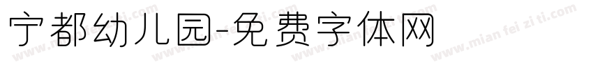 宁都幼儿园字体转换